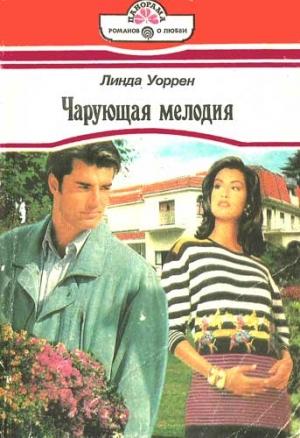 Обложка книги «Чарующая мелодия» — Линда Уоррен