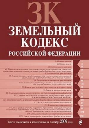 Обложка книги «Земельный кодекс Российской Федерации. Текст с изменениями и дополнениями на 1 октября 2009 г.»