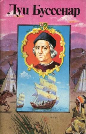 Обложка книги «Приключения знаменитых первопроходцев. Америка» — Луи Буссенар
