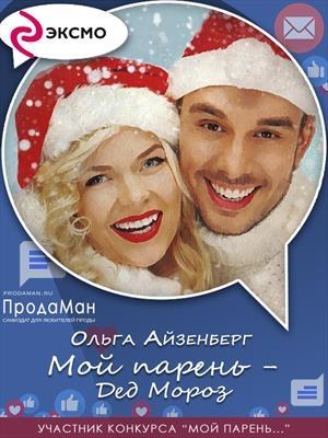 Обложка книги «Мой парень — Дед Мороз» — Ольга Айзенберг