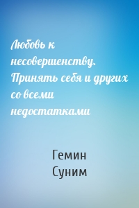 Любовь к несовершенству. Принять себя и других со всеми недостатками