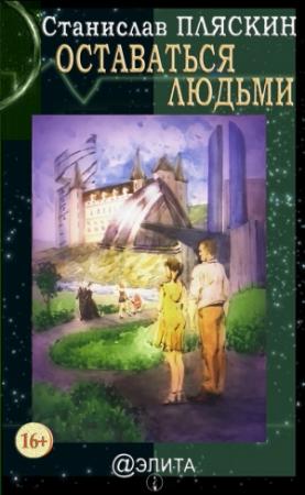 Обложка книги «Оставаться людьми» — Станислав Пляскин