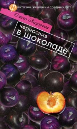 Обложка книги «Чернослив в шоколаде» — Ольга Лазорева