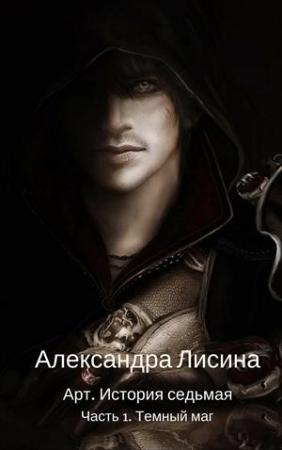 Обложка книги «Темный маг» — Александра Лисина
