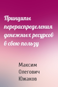 Принципы перераспределения денежных ресурсов в свою пользу