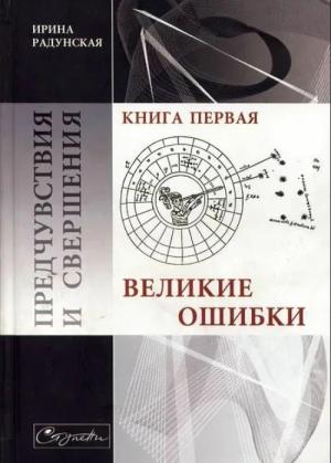 Обложка книги «Предчувствия и свершения. Книга 1. Великие ошибки» — Ирина Радунская