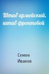 Семен Иванов - Штаб армейский, штаб фронтовой