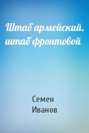 Обложка книги «Штаб армейский, штаб фронтовой» — Семен Иванов