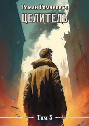 Обложка книги «Целитель 3» — Роман Романович