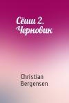Сёши 2. Черновик