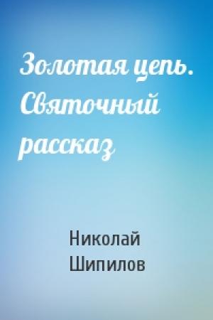 Обложка книги «Золотая цепь. Святочный рассказ» — Николай Шипилов