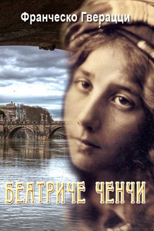 Обложка книги «Беатриче Ченчи» — Франческо Гверацци