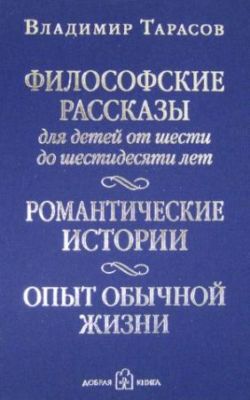 Обложка книги «Философские рассказы для детей от шести до шестидесяти лет» — Владимир Тарасов