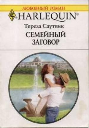 Обложка книги «Семейный заговор» — Тереза Саутвик