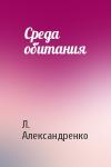 Л. Александренко - Среда обитания