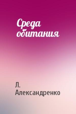 Обложка книги «Среда обитания» — Л. Александренко