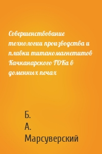 Совершенствование технологии производства и плавки титаномагнетитов Качканарского ГОКа в доменных печах