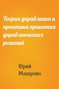 Теория управления и практика принятия управленческих решений