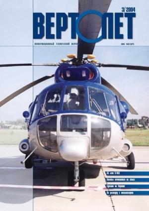 Обложка книги «Вертолет, 2004 № 3»