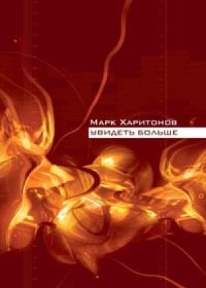 Обложка книги «Увидеть больше» — Марк Харитонов