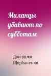 Джорджо Щербаненко - Миланцы убивают по субботам