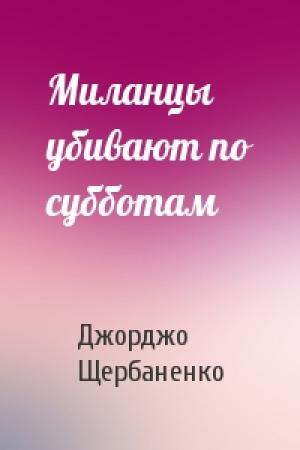 Обложка книги «Миланцы убивают по субботам» — Джорджо Щербаненко