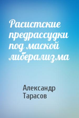 Обложка книги «Расистские предрассудки под маской либерализма» — Александр Тарасов