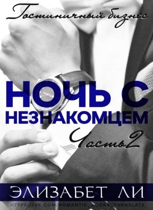 Обложка книги «Ночь с незнакомцем. Часть 2» — Элизабет Ли