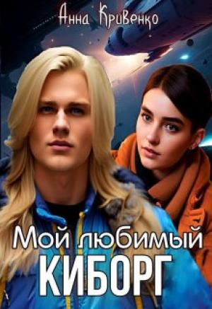 Обложка книги «Мой любимый Киборг (СИ)» — Анна Кривенко