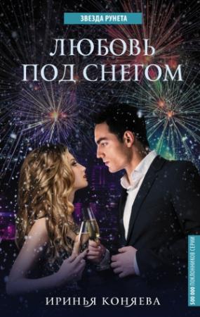 Обложка книги «Любовь под снегом» — Иринья Коняева