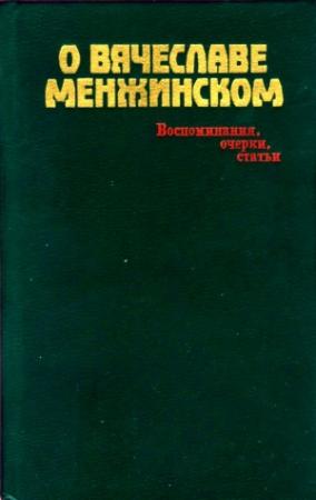 Обложка книги «О Вячеславе Менжинском» — Михаил Смирнов