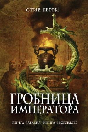 Обложка книги «Гробница императора» — Стив Берри
