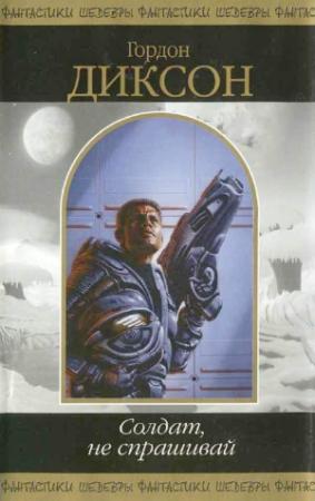 Обложка книги «Солдат, не спрашивай» — Гордон Диксон