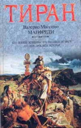 Обложка книги «Тиран» — Валерио Манфреди