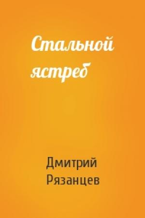 Обложка книги «Стальной ястреб» — Дмитрий Рязанцев