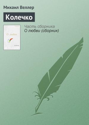 Обложка книги «Колечко» — Михаил Веллер
