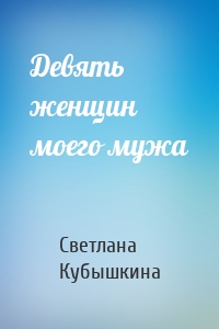 Девять женщин моего мужа
