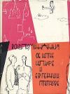 А. Раскин - Воспоминания об Илье Ильфе и Евгении Петрове