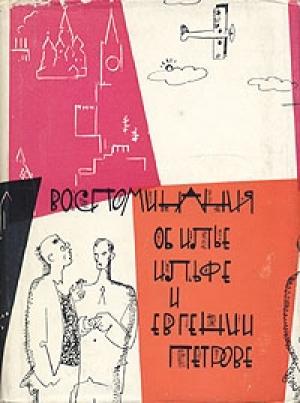 Обложка книги «Воспоминания об Илье Ильфе и Евгении Петрове» — А. Раскин