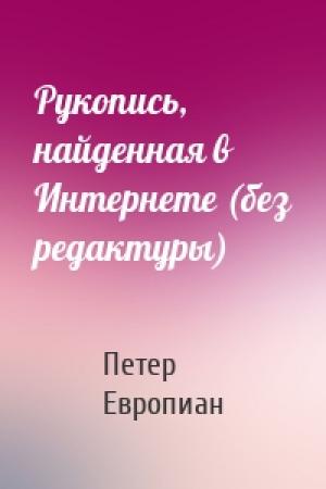 Обложка книги «Рукопись, найденная в Интернете (без редактуры)» — Петер Европиан