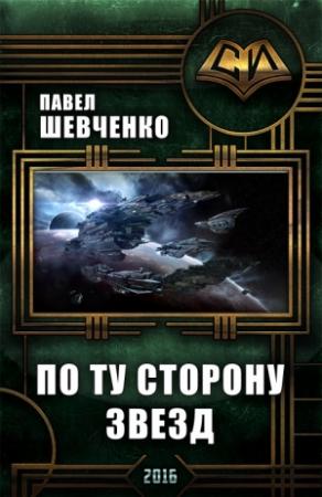 Обложка книги «По ту сторону звёзд» — Павел Шевченко