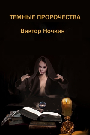 Обложка книги «Темные пророчества» — Виктор Ночкин