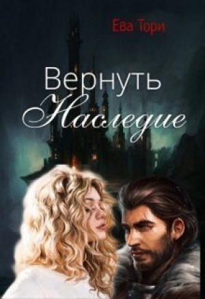 Обложка книги «Вернуть наследие» — Ева Тори