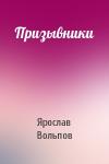 Ярослав Вольпов - Призывники