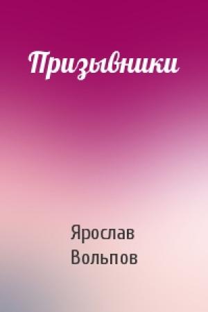 Обложка книги «Призывники» — Ярослав Вольпов