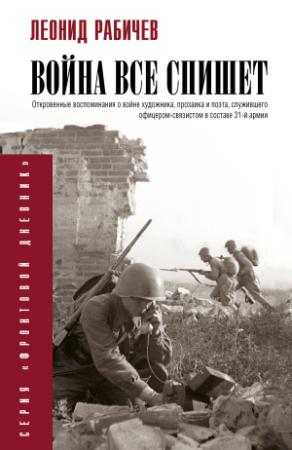 Обложка книги «Война все спишет» — Леонид Рабичев