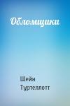 Шейн Туртеллотт - Обломщики