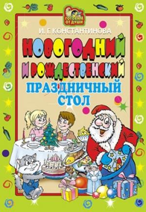Обложка книги «Новогодний и Рождественский праздничный стол» — Ирина Константинова