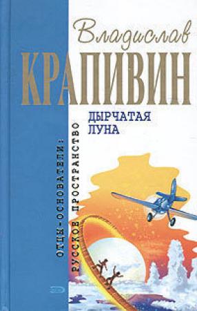 Обложка книги «Дырчатая луна (Сборник)» — Владислав Крапивин