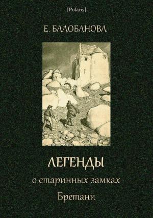 Обложка книги «Легенды о старинных замках Бретани» — Екатерина Балобанова
